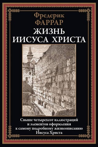 Жизнь Иисуса Христа
