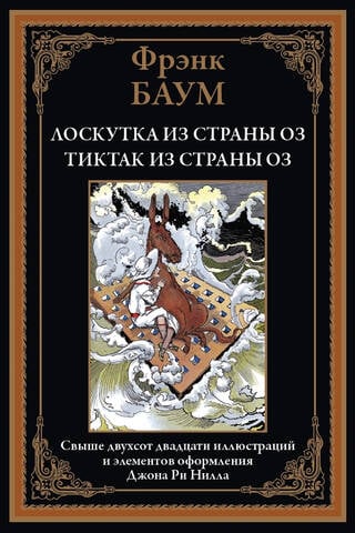 Лоскутка из страны Оз. Тиктак из страны Оз