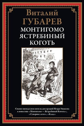 Монтигомо - Ястребиный Коготь