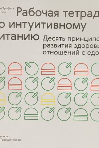 Рабочая тетрадь по интуитивному питанию. Десять принципов развития здоровых отношений с едой