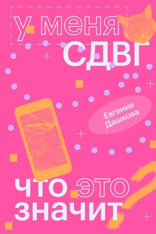 У меня СДВГ: что это значит