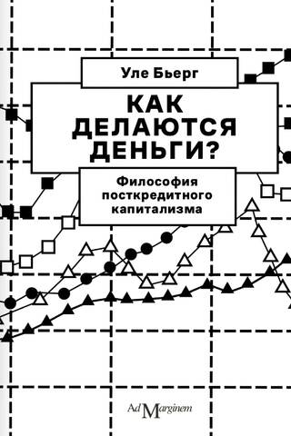 Как делаются деньги? Философия посткредитного капитализма