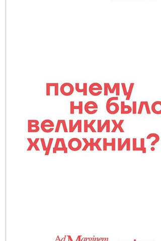 Почему не было великих художниц?