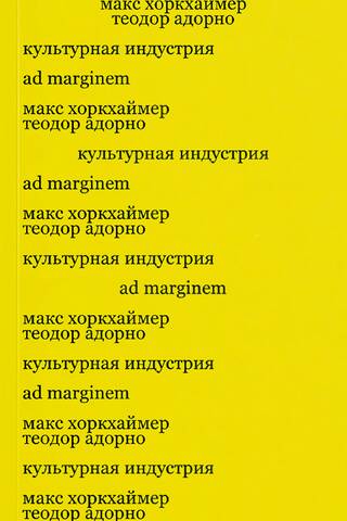 Культурная индустрия. Просвещение как способ обмана масс
