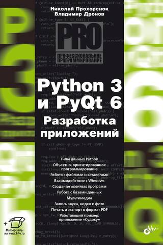 Python 3 и PyQt 6. Разработка приложений