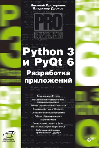 Python 3 и PyQt 6. Разработка приложений