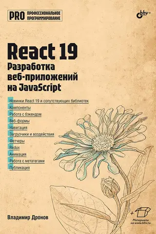 React 19. Разработка веб-приложений на JavaScript