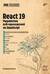 React 19. Разработка веб-приложений на JavaScript