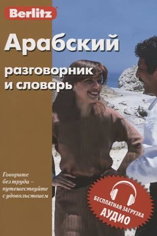 Арабский разговорник и словарь