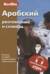 Арабский разговорник и словарь