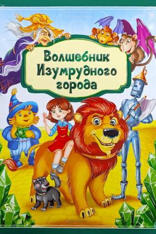 Волшебник Изумрудного города