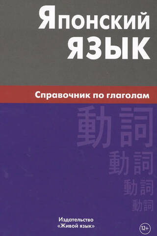 Японский язык. Справочник по глаголам