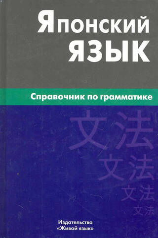 Японский язык. Справочник по грамматике
