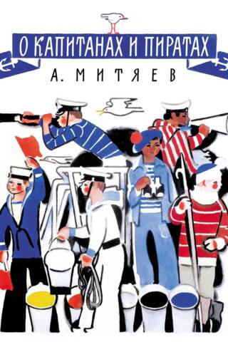 О капитанах и пиратах