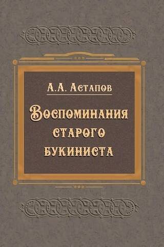 Воспоминания старого букиниста