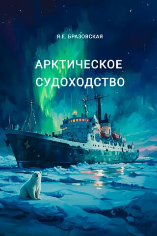 Арктическое судоходство