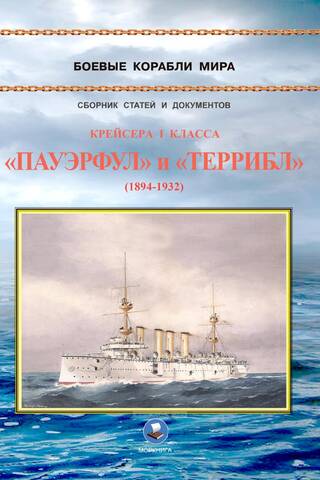 Крейсера 1 класса «Пауэрфул» и «Террибл». 1894-1932