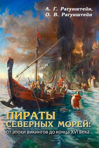 Пираты северных морей: от эпохи викингов до конца XVI века