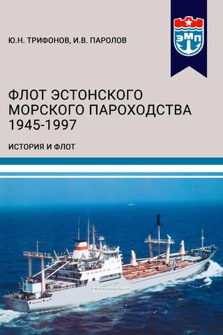 Флот Эстонского морского пароходства 1945-1997. Часть II