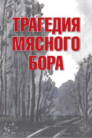 Трагедия Мясного Бора: сборник воспоминаний участников и очевидцев Любанской операции