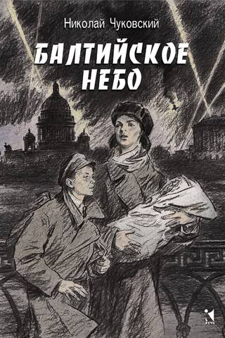 Балтийское небо