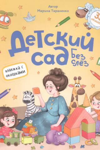 Детский сад без слез