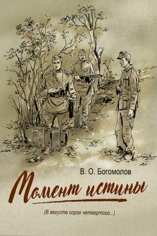 Момент истины (В августе сорок четвертого...)