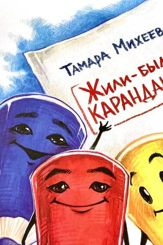 Жили-были карандаши