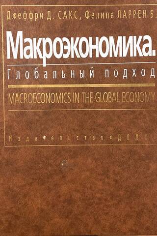 Макроэкономика. Глобальный подход