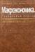 Макроэкономика. Глобальный подход