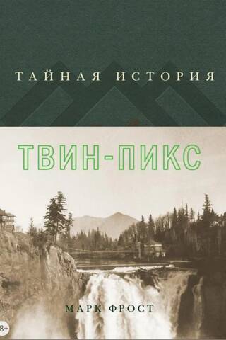 Тайная история Твин-Пикс