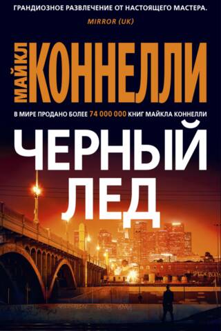 Черный лед