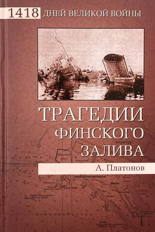 Трагедии Финского залива