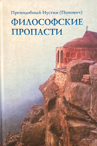 Философские пропасти
