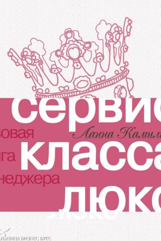Сервис класса люкс. Розовая книга менеджера