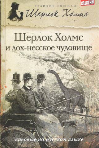 Шерлок Холмс и лох-несское чудовище
