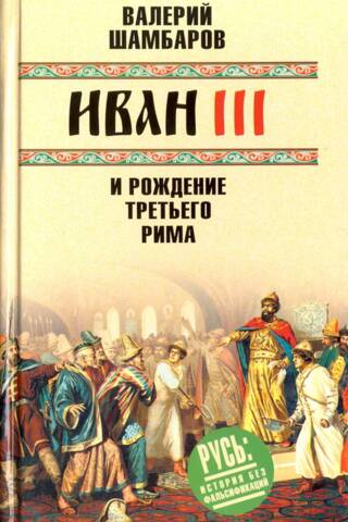 Иван III и рождение Третьего Рима