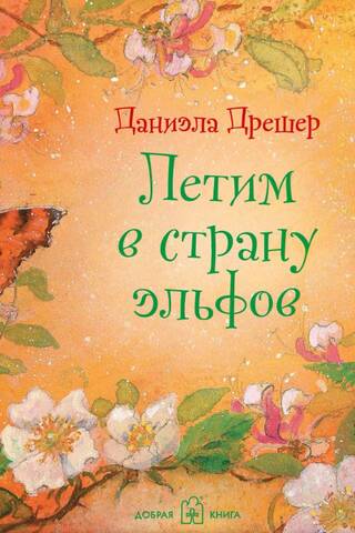 Летим в страну эльфов