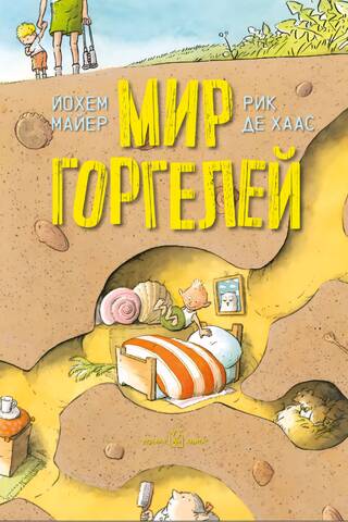 Мир горгелей
