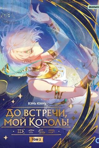 До встречи, мой король! Том 2