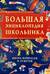 Большая энциклопедия школьника. Книга вопросов и ответов