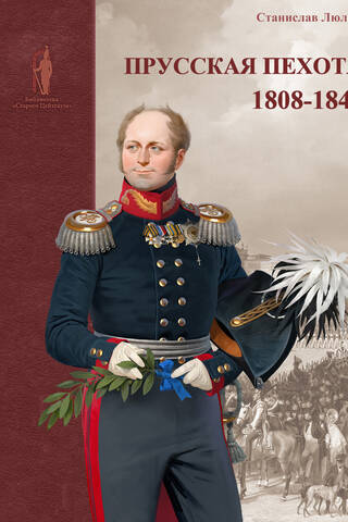 Прусская пехота. 1808–1840