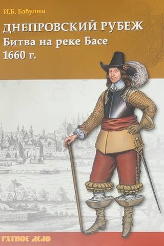 Днепровский рубеж. Битва на реке Басе 1660 г.