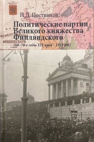 Политические партии Великого княжества Финляндского (60–70-е годы XIX века – 1914 год)