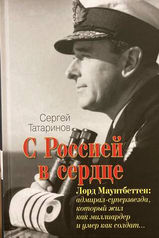 С Россией в сердце. Лорд Маунтбеттен: адмирал-суперзвезда, который жил как миллиардер и умер как солдат…