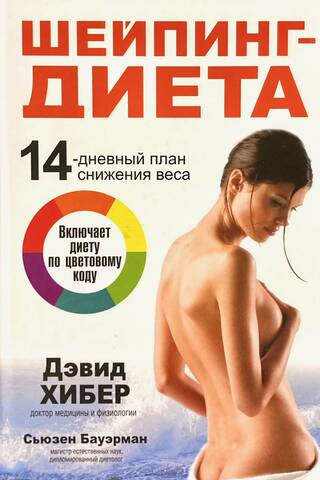 Шейпинг-диета. 14-дневный план снижения веса