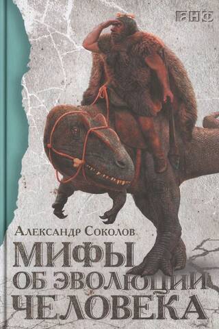 Мифы об эволюции человека