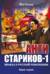 Анти Стариков - 1. Правда о русской революции