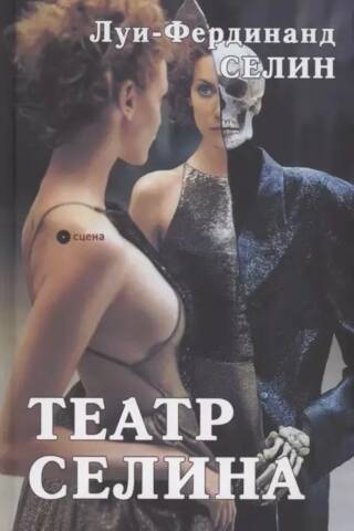 Театр Селина