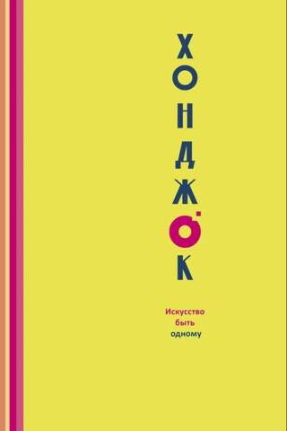 Хонджок. Искусство быть одному
